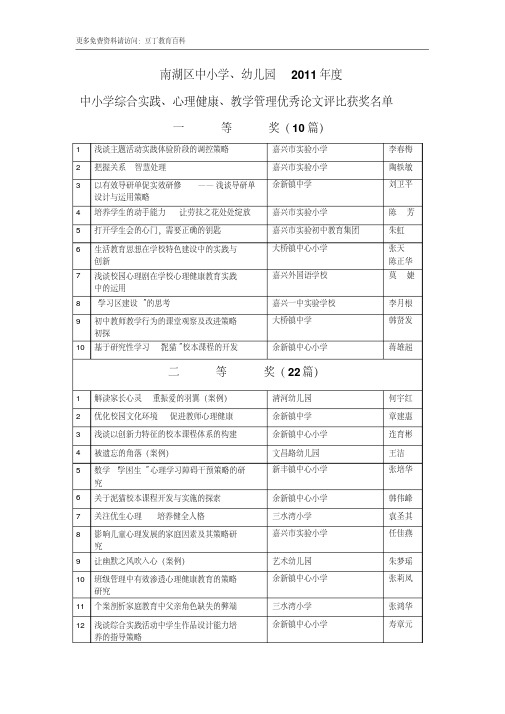 南湖区中小学、幼儿园2011年度