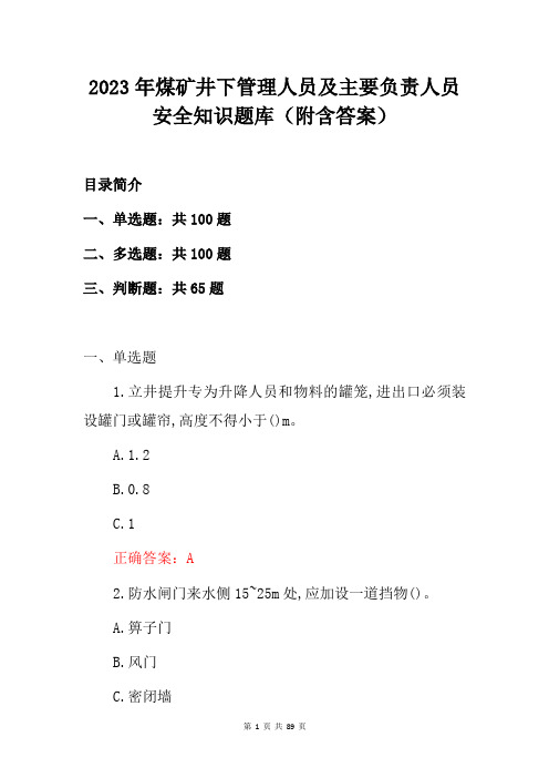 2023年煤矿井下管理人员及主要负责人员安全知识题库(附含答案)