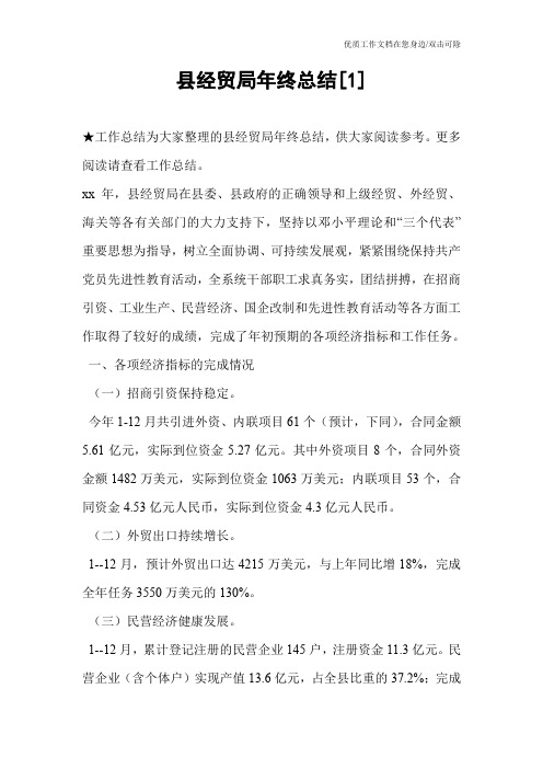 县经贸局年终总结[1]