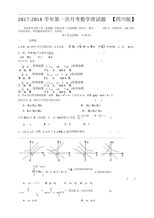 四川版2017-2018学年高三上学期第一次月考数学理Word版含答案