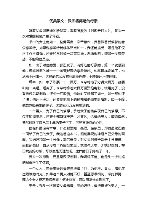 优美散文：致即将离婚的母亲