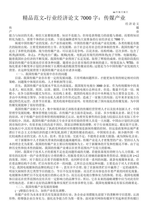 精品范文-行业经济论文7000字：传媒产业