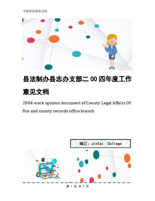 县法制办县志办支部二00四年度工作意见文档