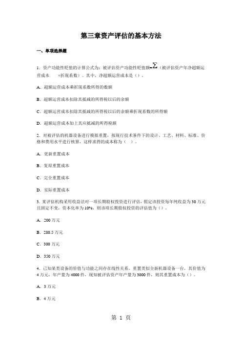 第三章资产评估的基本方法共10页文档