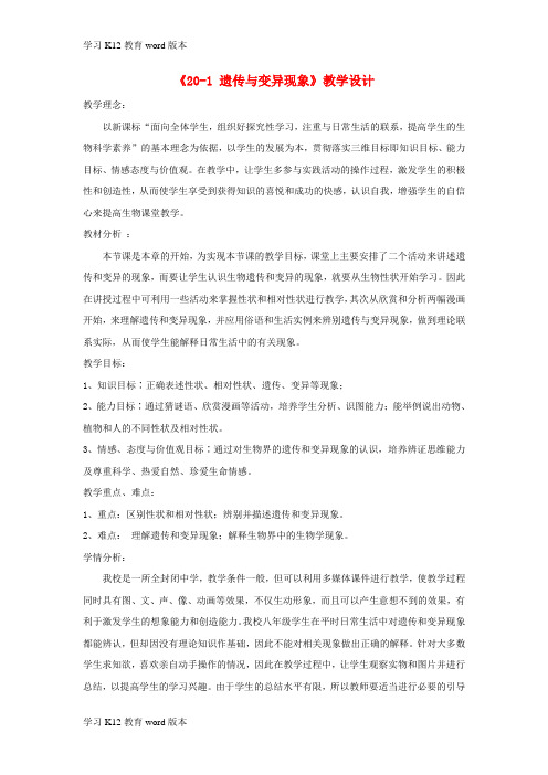 精品学习八年级生物上册 20.1《遗传和变异现象》教案 (新版)北师大版