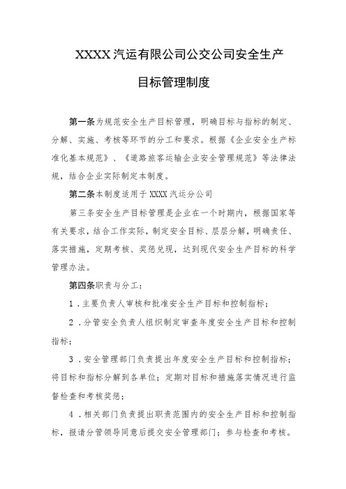 汽运有限公司公交公司安全生产目标管理制度