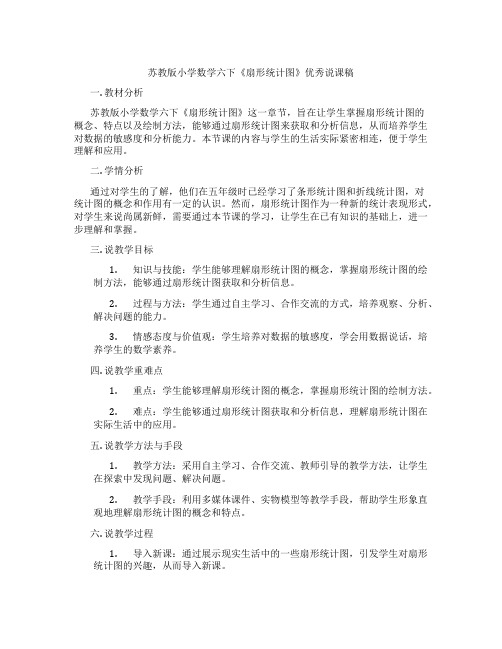 苏教版小学数学六下《扇形统计图》优秀说课稿