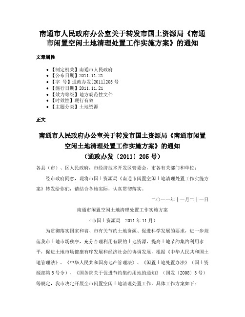 南通市人民政府办公室关于转发市国土资源局《南通市闲置空闲土地清理处置工作实施方案》的通知