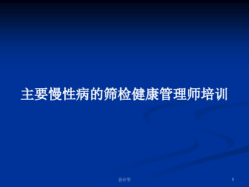 主要慢性病的筛检健康管理师培训PPT学习教案