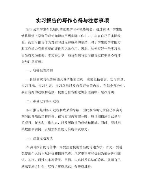 实习报告的写作心得与注意事项