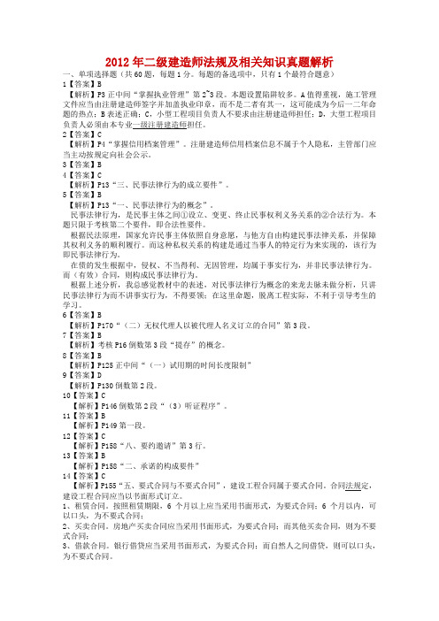 2012年二级建造师《建设工程法规及相关知识》真题答案