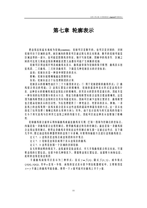 北理工贾云德《计算机视觉》chapter07轮廓表示