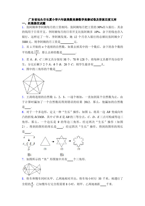 广东省汕头市长厦小学六年级奥数竞赛数学竞赛试卷及答案百度文库