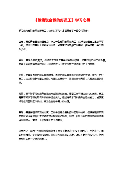 《做能说会做的好员工》学习心得