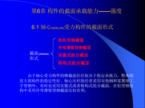 钢结构第6章轴心受力构件和拉弯、压弯构件讲述