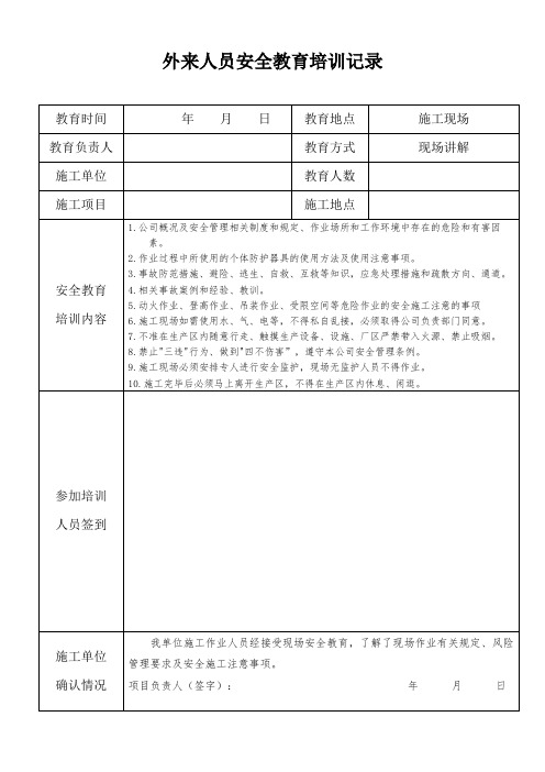 外来人员安全培训记录