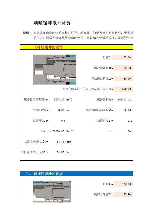 液压缸缓冲参数计算