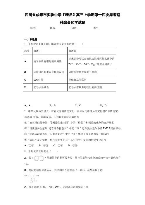 最新高中高三上学期第十四次周考理科综合化学试题(答案解析)