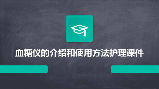 血糖仪的介绍和使用方法护理课件