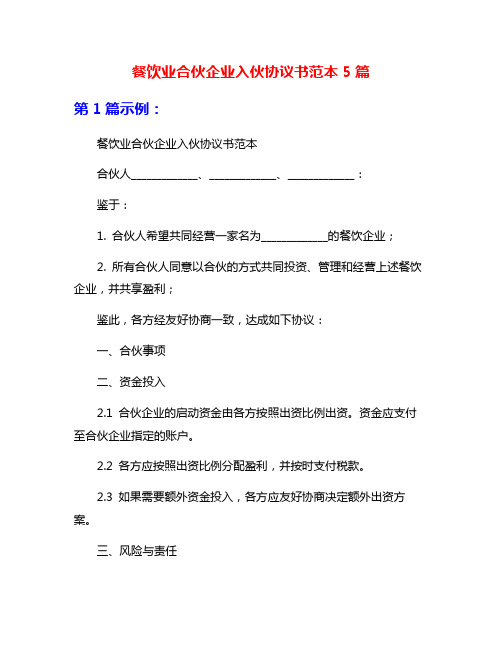 餐饮业合伙企业入伙协议书范本5篇