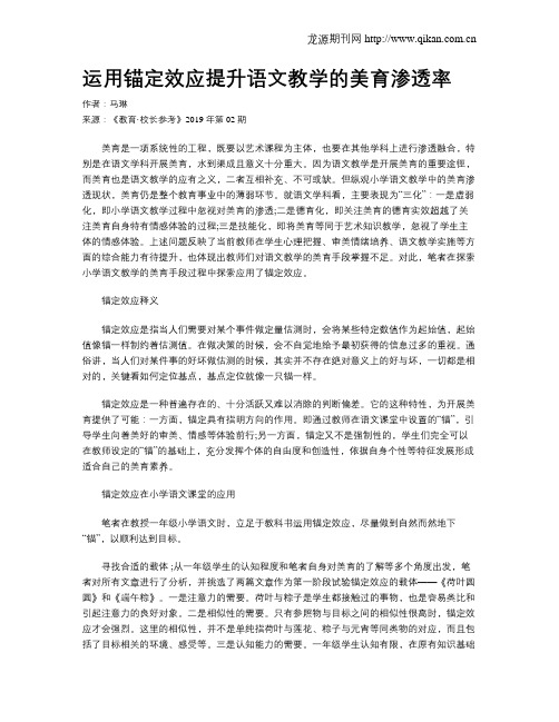 运用锚定效应提升语文教学的美育渗透率