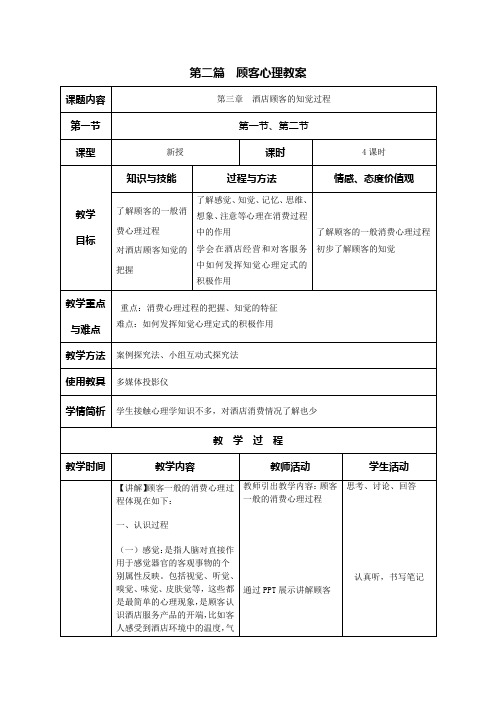 第三章酒店顾客的知觉过程