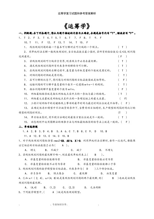 运筹学复习试题和参考答案解析