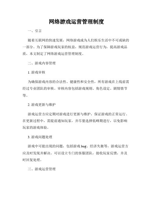 网络游戏运营管理制度