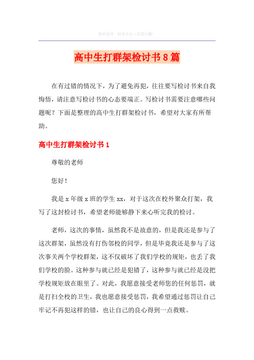 高中生打群架检讨书8篇