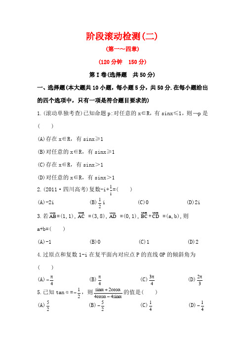 2014高考数学一轮复习精品试题附详解阶段滚动检测(二)(人教A版·文)