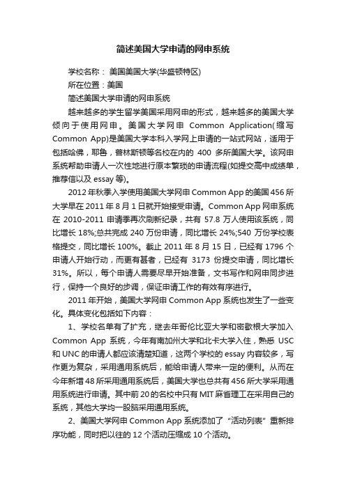 简述美国大学申请的网申系统