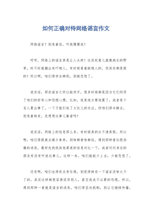 如何正确对待网络谣言作文