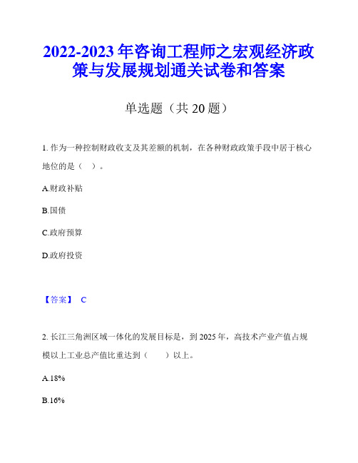 2022-2023年咨询工程师之宏观经济政策与发展规划通关试卷和答案