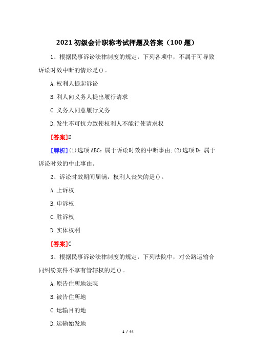 2021初级会计职称考试押题及答案(100题)