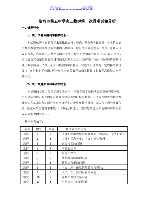 临湘市第五中学高三数学第一次月考试卷分析