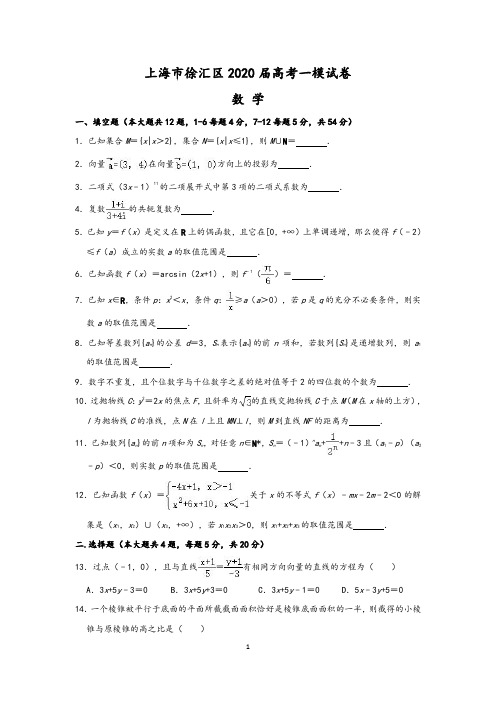 上海市徐汇区2020届高三上学期第一次模拟考试数学试题 (含答案解析)