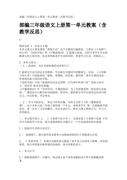 部编三年级语文上册第一单元教案(含教学反思)