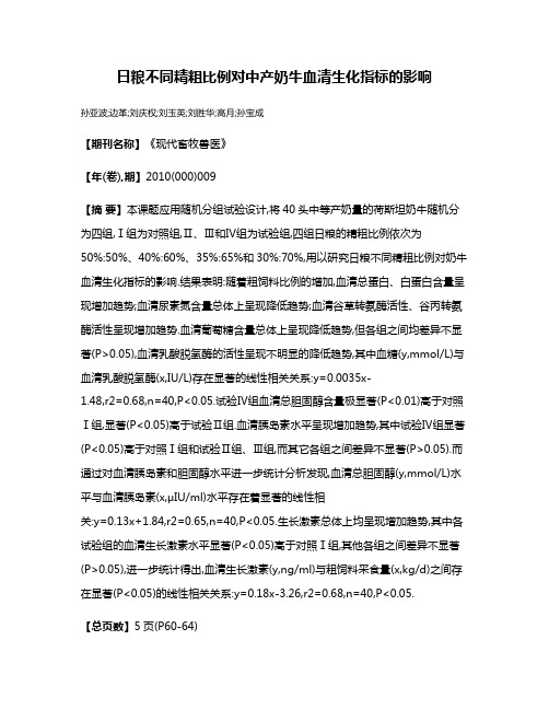 日粮不同精粗比例对中产奶牛血清生化指标的影响