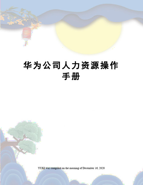 华为公司人力资源操作手册