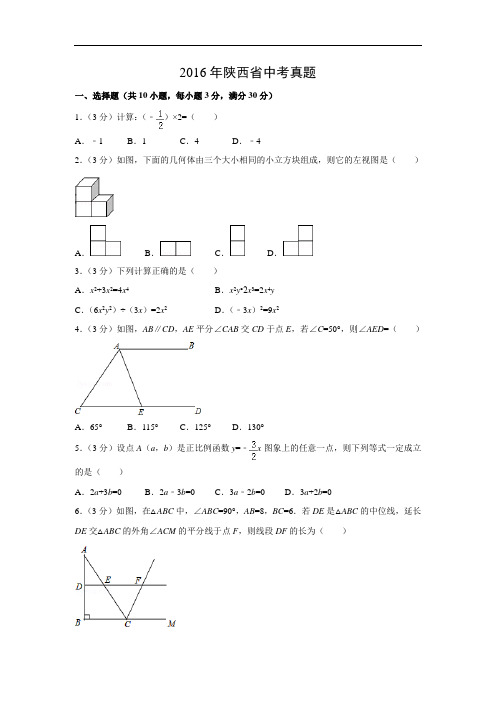 【数学】2016年陕西省中考真题(解析版)