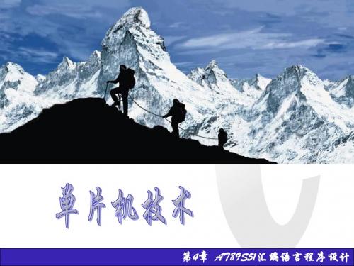 第4章 AT89S51汇编语言程序设计