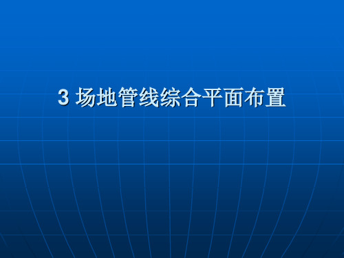 工程管线综合规划与设计管线平面设计、电力管线、给水管线、重力自流管线竖向部分