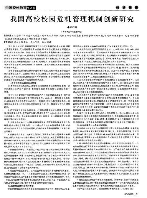我国高校校园危机管理机制创新研究