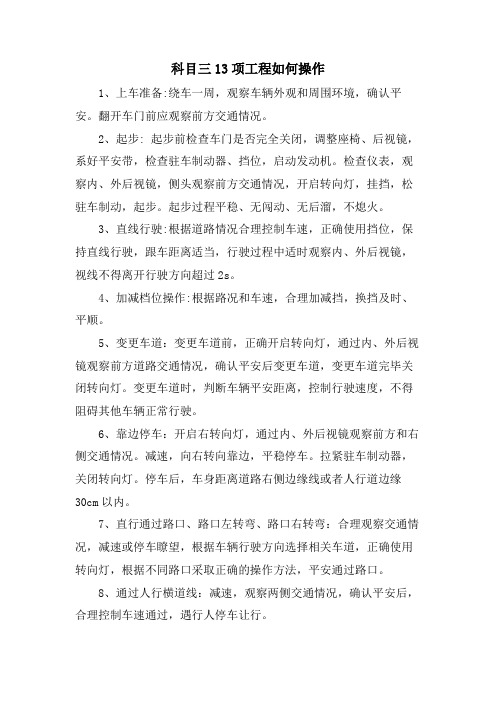 科目三13项项目如何操作