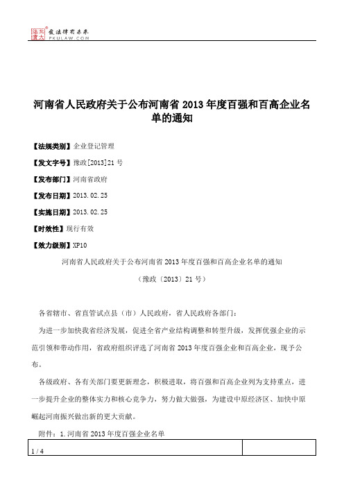 河南省人民政府关于公布河南省2013年度百强和百高企业名单的通知