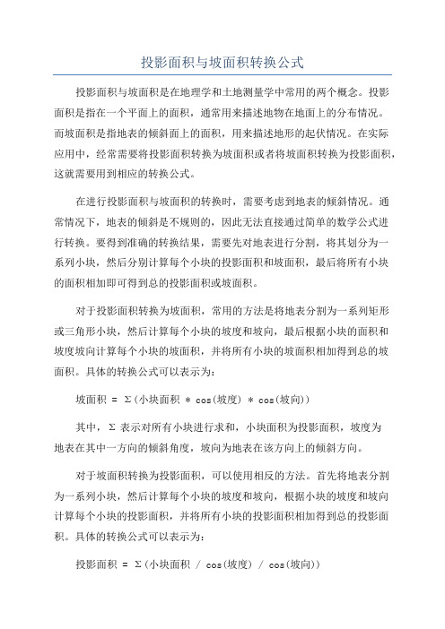 投影面积与坡面积转换公式