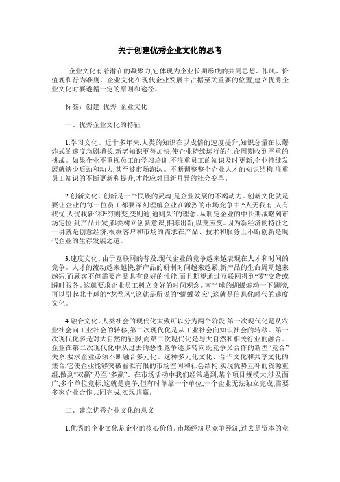 关于创建优秀企业文化的思考