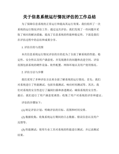 关于信息系统运行情况评估的工作总结