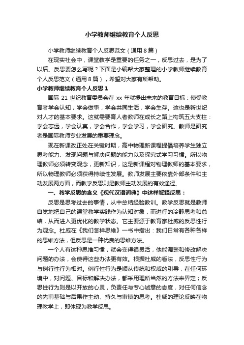 小学教师继续教育个人反思