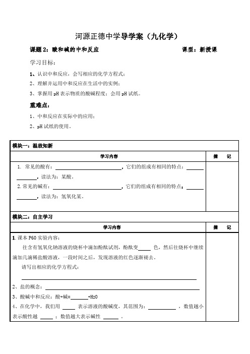 广东省河源市正德中学九年级化学下册《10.2 酸和碱的中和反应》导学案(无答案)